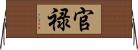 官禄 Horizontal Wall Scroll