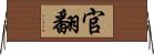 官翻 Horizontal Wall Scroll
