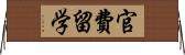 官費留学 Horizontal Wall Scroll