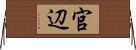 官辺 Horizontal Wall Scroll