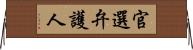 官選弁護人 Horizontal Wall Scroll