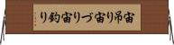 宙吊り Horizontal Wall Scroll