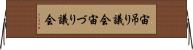 宙吊り議会 Horizontal Wall Scroll