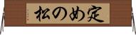 定めの松 Horizontal Wall Scroll