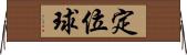 定位球 Horizontal Wall Scroll