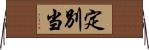 定別当 Horizontal Wall Scroll