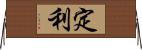 定利 Horizontal Wall Scroll