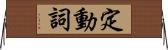 定動詞 Horizontal Wall Scroll