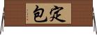 定包 Horizontal Wall Scroll