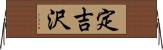 定吉沢 Horizontal Wall Scroll