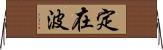 定在波 Horizontal Wall Scroll