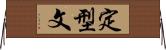 定型文 Horizontal Wall Scroll