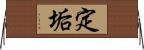 定垢 Horizontal Wall Scroll