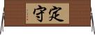 定守 Horizontal Wall Scroll