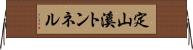 定山溪トンネル Horizontal Wall Scroll