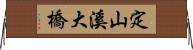 定山溪大橋 Horizontal Wall Scroll