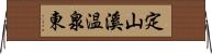 定山溪温泉東 Horizontal Wall Scroll
