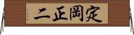 定岡正二 Horizontal Wall Scroll