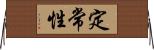 定常性 Horizontal Wall Scroll