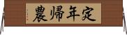 定年帰農 Horizontal Wall Scroll