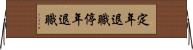 定年退職 Horizontal Wall Scroll