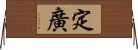 定廣 Horizontal Wall Scroll