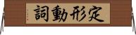 定形動詞 Horizontal Wall Scroll