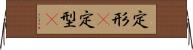 定形(P) Horizontal Wall Scroll