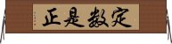 定数是正 Horizontal Wall Scroll