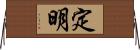 定明 Horizontal Wall Scroll