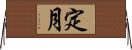 定月 Horizontal Wall Scroll