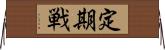 定期戦 Horizontal Wall Scroll