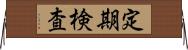 定期検査 Horizontal Wall Scroll