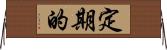 定期的 Horizontal Wall Scroll