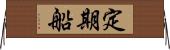 定期船 Horizontal Wall Scroll