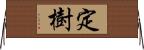 定樹 Horizontal Wall Scroll