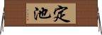 定池 Horizontal Wall Scroll