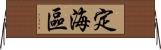 定海區 Horizontal Wall Scroll