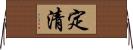 定清 Horizontal Wall Scroll