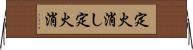 定火消し Horizontal Wall Scroll