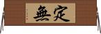 定無 Horizontal Wall Scroll