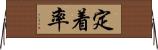 定着率 Horizontal Wall Scroll