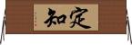 定知 Horizontal Wall Scroll