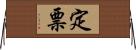 定票 Horizontal Wall Scroll