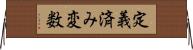 定義済み変数 Horizontal Wall Scroll