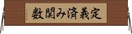 定義済み関数 Horizontal Wall Scroll