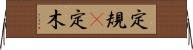 定規(P) Horizontal Wall Scroll