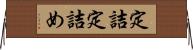 定詰 Horizontal Wall Scroll