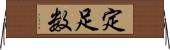 定足数 Horizontal Wall Scroll