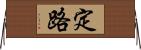 定路 Horizontal Wall Scroll